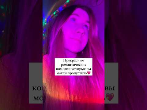 Романтические комедии 💓 #фильмы #фильмыпролюбовь #романтическиекомедии #кинополина #комедии #кино