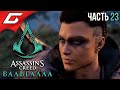 ШИРОПШИРСКИЕ ЗАМЕСЫ ➤ ASSASSIN’S CREED: Valhalla \ Вальгалла ➤ Прохождение #23