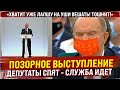 Позорное выступление Путина. Депутаты спят - служба идет. "Хватит уже лапшу на уши вешать"