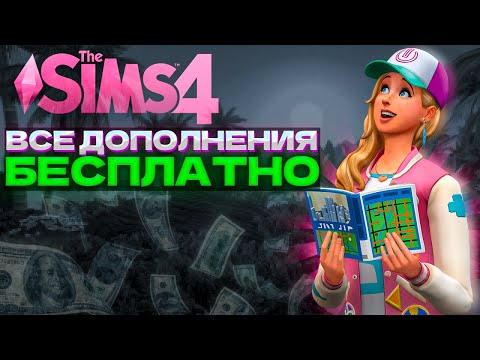 ЭКОНОМИМ 120.000р в Sims 4. Все дополнения БЕСПЛАТНО (НОВЫЙ СПОСОБ!)