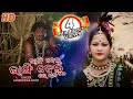 Bhangi Delu Bhangi Delu FULL VIDEO (Sarbeswar Bhoi) Sambalpuri Folk Song l RKMedia