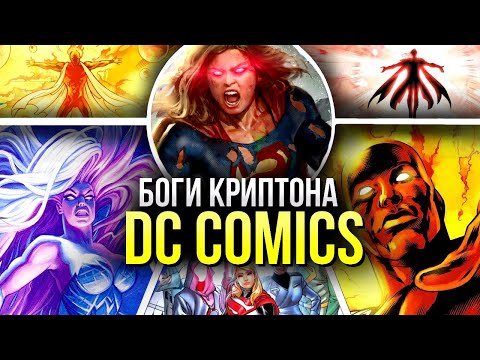 Боги Криптона DC Comics | Раосисты | Криптон | Рао | Комикс истории
