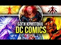 Боги Криптона DC Comics | Раосисты | Криптон | Рао | Комикс истории