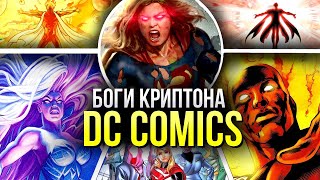 Боги Криптона DC Comics | Раосисты | Криптон | Рао | Комикс истории