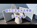吸引圧送式トイレ　シャトレ　～水洗式のように使える汲み取り式トイレ～　仮設トイレ等に利用できる吸引圧送式トイレの仕組みをわかりやすくご案内します。汲み取り式であっても水洗式のように臭い戻りも抑えます。