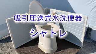 吸引圧送式トイレ　シャトレ　～水洗式のように使える汲み取り式トイレ～　仮設トイレ等に利用できる吸引圧送式トイレの仕組みをわかりやすくご案内します。汲み取り式であっても水洗式のように臭い戻りも抑えます。