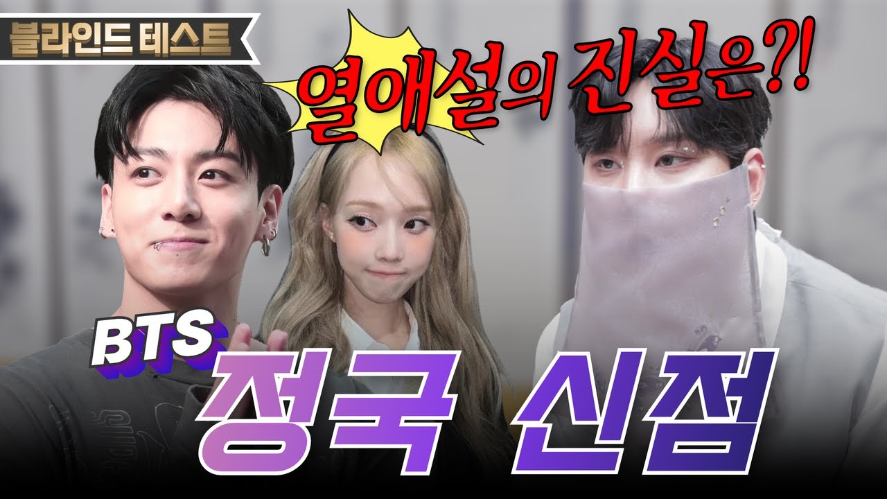 [🌟BTS 정국 신점🌟] 