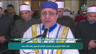 صلاة التراويح / اليلة الحادي عشر / الشيخ صلاح الجمل /  رحاب مسجد الإمام الحسين القاهرة 1-4-2023