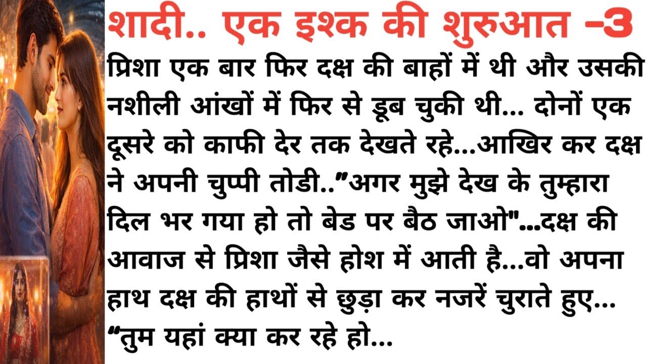 तीसरा भाग।शादी…एक इश्क की शुरुआत।क्या प्यार जीत पाएगा?। Love story.दिल को छू लेने वाली कहानी।