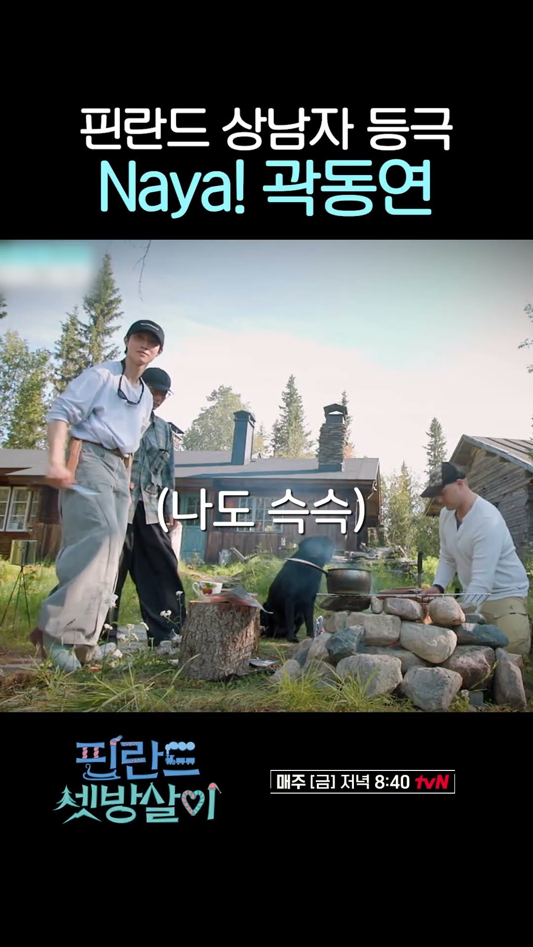 Naya(나야) 핀란드 상남자 곽동연 #핀란드셋방살이