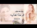 شيلة عقد قران وملكه B-) الليله غير وفرحة الغاليه غير