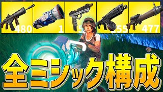 新シーズンのミシック全部集めて無双する、ネフライトwwwww【フォートナイト/Fortnite】