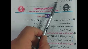 حل امتحانات القرآن وشرح التجويد الصف الثالث الإعدادي الدقهلية