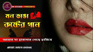আমার যা হারাবার গেছে হারিয়ে । Amar Ja Harabar Gase Haria। Bangla Sad Song l বিরহের গান । AK STUDIO
