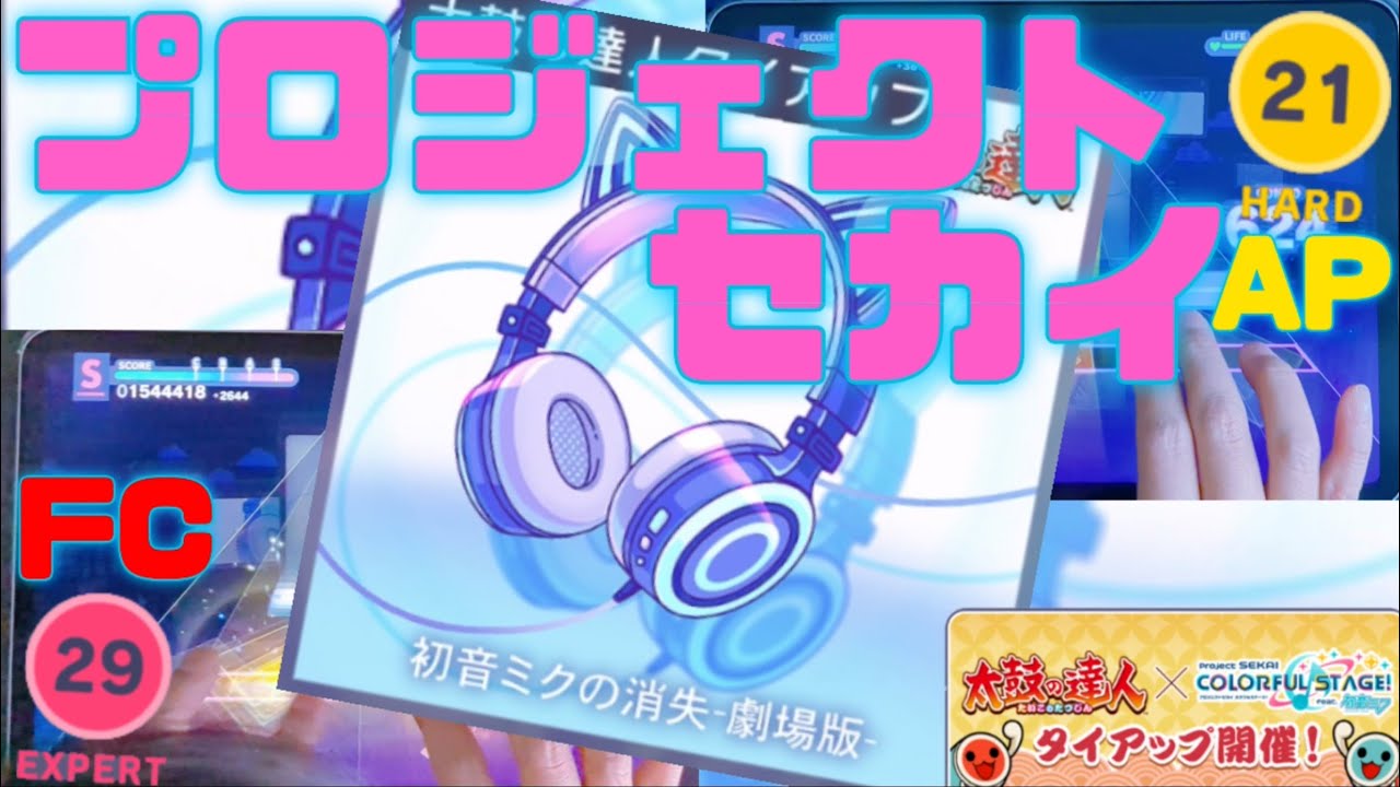 プロセカ【期間限定曲】FC&AP 初音ミクの消失ー劇場版－