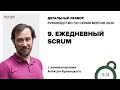 Руководство по Скрам 2020, часть 9: Ежедневный Scrum