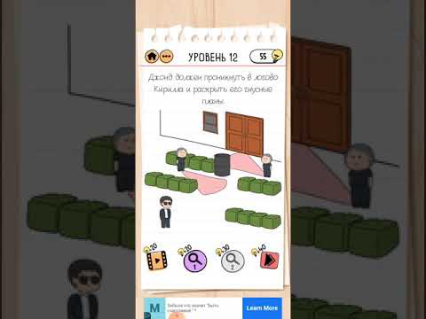 Brain Test 2. Агент Беймс Джонд 12 уровень