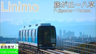 【4K Cab View】Linimo(Fujigaoka～Yakusa)