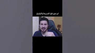 ابو عبير قبل الصربعة والتهاويل ههههههههههههههه فالكونز اكسبلور بندريتا للي ضحك ابو عبير عزيز 
