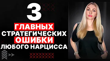 🔺ТРИ главных ошибки Нарцисса🔻