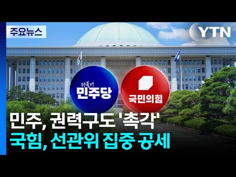 민주, 차기 권력구도 '촉각'...국힘 "선관위, 해체 수준 개혁해야" / YTN