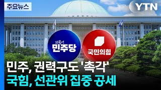 민주, 차기 권력구도 '촉각'...국힘 "선관위, 해체 수준 개혁해야" / YTN