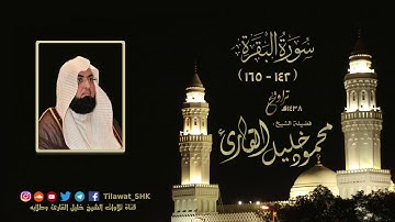 سورة البقرة 142 - 165 | الشيخ محمود خليل القارئ | جامع القبلتين 1438 هـ
