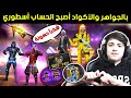 شاهد حولت حساب لاعب جزائري 🇩🇿 من حساب نوب لحساب أسطوري 🔥 بالأكواد والمجوهرات 💎 ردة فعله صدمتني 😱