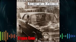 Константин Жиляков - Старое кино