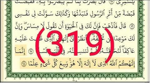 سورة   طه رقم الصفحة 319 مجود بصوت القارئ الشيخ أيمن سويد حفظه الله