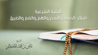 الشيخ ماهر المعيقلي - الرقية الشرعية لعلاج الحسد والسحر والهم و الغم و الضيق