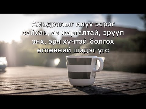 Видео: Өглөөг хэрхэн сайхан өнгөрүүлэх вэ