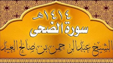 093= سورة الضحى للشيخ عبدالرحمن بن صالح العيد عام 1414هـ