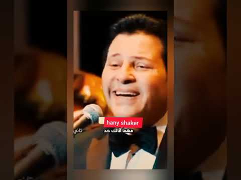 الاسطوره هاني شاكر مشتريكي