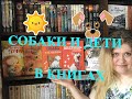 ЗООМАНИЯ || Детские книги - ДЕТИ И СОБАКИ