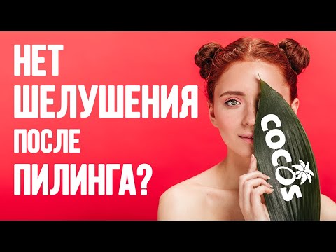 Почему нет шелушения после пилинга — отвечает ТМ Cocos
