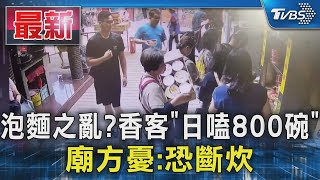 泡麵之亂? 香客「日嗑800碗」 廟方憂:恐斷炊TVBS新聞 @TVBSNEWS01