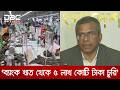 দেশের ব্যাংক খাত থেকে ৫ লাখ কোটি টাকা চুরি: ব্যাংলাদেশ ব্যাংকের গর্ভনর | DBC NEWS