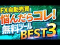 【FX自動売買】おすすめ無料ツールランキングベスト３！初心者でもEAの特徴が比較可能！安心して始められるツールとは？