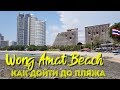 ПАТТАЙЯ ПЛЯЖ ВОНГОМАТ Дорога до пляжа Wang Amat Beach 2018 Pattaya