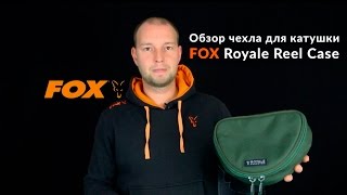 Карпфишинг TV :: Обзор чехла для катушек FOX Royale Reel Case