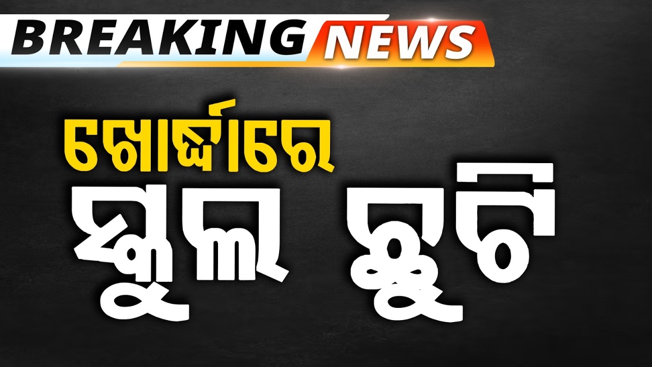 ଖୋର୍ଦ୍ଧାରେ ସ୍କୁଲ ଛୁଟି | Khordha Schools & Anganwadi Centers Closed from April 20-23 Due to Heatwave