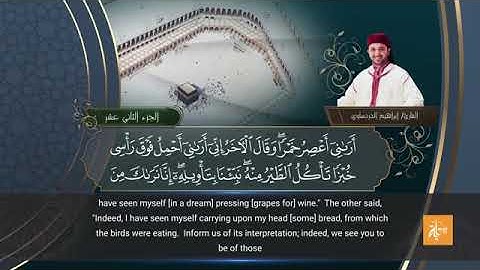 سورة يوسف بصوت القارئ إبراهيم الدردساوي مترجم للإنجليزية