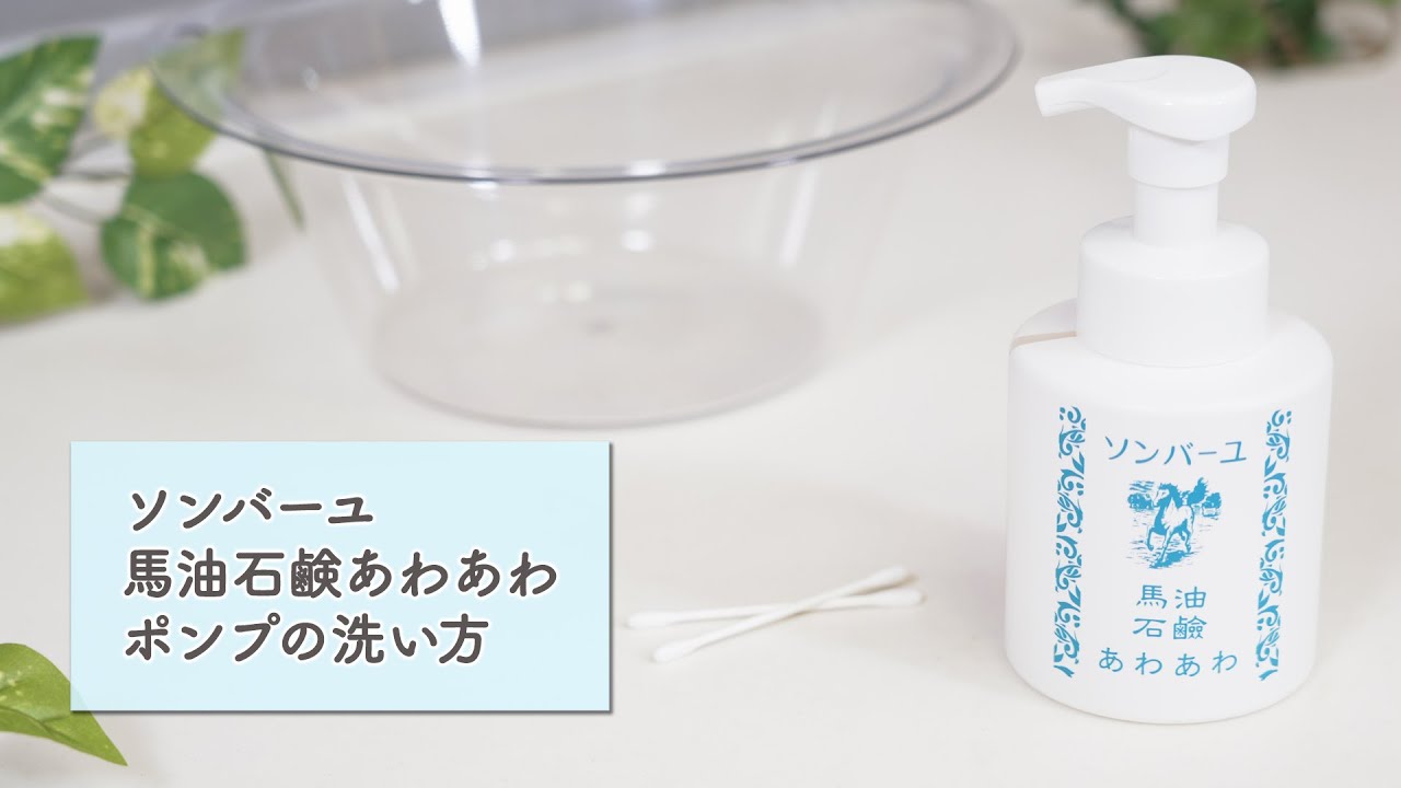 ソンバーユ馬油石鹸あわあわ | 馬油と梅雲丹の薬師堂公式サイト