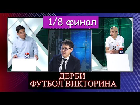 Видео: Дерби 2-сезон, 6-чыгарылыш Саламат Калыбек уулу VS Нурлан Бактыбеков