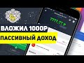 Куда инвестировать 1000 рублей чтобы получаю пассивный доход Тинькофф Инвестиции в акции