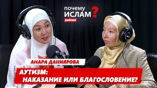 АУТИЗМ: НАКАЗАНИЕ или БЛАГОСЛОВЕНИЕ?| Анара Даниярова, Джамиля Карымбаева | ПОЧЕМУ ИСЛАМ?