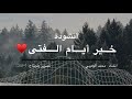 أبو العتاهية : خير أيام الفتى♥️ | محمد الوهيبي