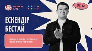 Ескендір Бестай: Үйрену өнері, кітап оқу және бала тәрбиесі | Narikbi LIVE #44