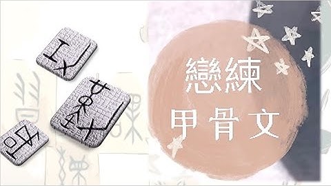 【書法課練習】《戀練甲骨文》：「成功不辭勤。」Practice Writing of Chinese Oracle Bone Inscriptions.手寫|療癒|古文字|書道|寫字